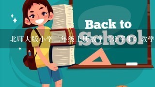 北师大版小学2年级上册数学《分苹果》教学反思3篇