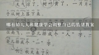 哪有幼儿大班健康学会调整自己的情绪教案