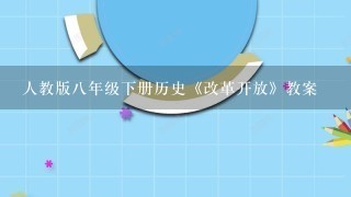 人教版8年级下册历史《改革开放》教案