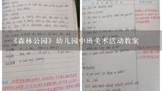 《森林公园》幼儿园中班美术活动教案