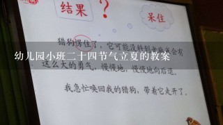 幼儿园小班2十4节气立夏的教案