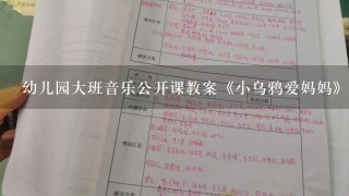 幼儿园大班音乐公开课教案《小乌鸦爱妈妈》