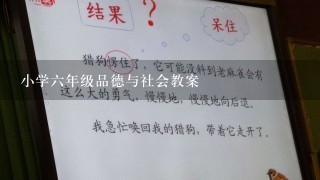 小学6年级品德与社会教案