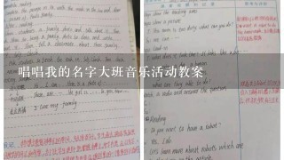 唱唱我的名字大班音乐活动教案