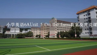 小学英语6AUnit 5 On the farm教案及其说课稿