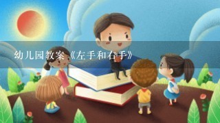 幼儿园教案《左手和右手》