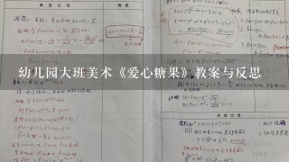 幼儿园大班美术《爱心糖果》教案与反思