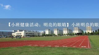 【小班健康活动：明亮的眼睛】小班明亮的眼睛活动反