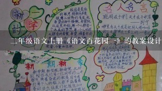 2年级语文上册《语文百花园1》的教案设计