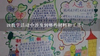 该教学活动中涉及到哪些材料和工具？