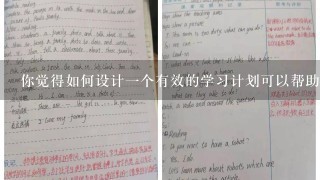 你觉得如何设计一个有效的学习计划可以帮助学生更好地理解和掌握所学知识呢？