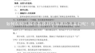 如何在幼儿园中教授科学知识给儿童们呢？有什么样的方法和资源可以使用吗？