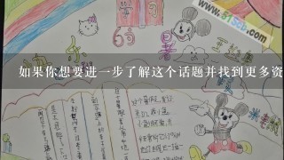 如果你想要进一步了解这个话题并找到更多资源，你可以在哪里寻找信息？