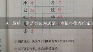 <br/>9、最后，你是否认为这是一本值得推荐给家长的好书呢？