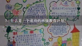 5. 什么是一个成功的班级教育计划？