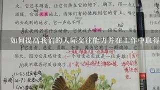 如何提高我们的人际交往能力并在工作中取得成功？