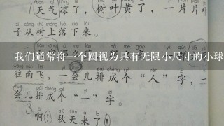 我们通常将一个圆视为具有无限小尺寸的小球状物来描述圆形性质时所用的近似概念是正确的吗？