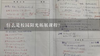 什么是校园阳光拓展课程？