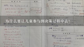 为什么要让儿童参与到决策过程中去？