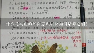 什么是真正的环保意识以及如何培养它们？