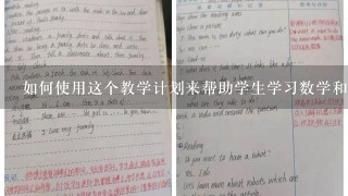 如何使用这个教学计划来帮助学生学习数学和逻辑思维能力呢？