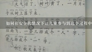 如何在安全的情况下让儿童参与到这个过程中来呢？