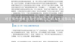 对于那些想要成为更好的自己的人来说你认为他们应该关注什么方面的发展？