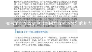 如果学生在绘制中遇到困难或者不确定的地方怎么办？