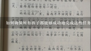 如何确保所有孩子都能够成功地完成这些任务？