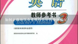 如何正确地饮食来维持良好的身体状况？