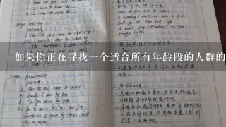 如果你正在寻找一个适合所有年龄段的人群的目的地的话你会推荐哪里去玩呢？