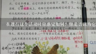 在进行这个活动时你感觉如何？你是否认为它对学生来说是一项有趣的有启发性的任务呢？