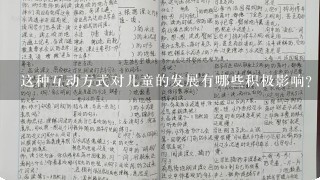 这种互动方式对儿童的发展有哪些积极影响？