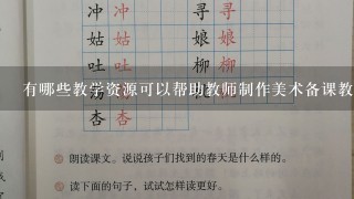 有哪些教学资源可以帮助教师制作美术备课教案？