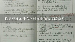 你需要准备什么材料来参加这项活动呢？