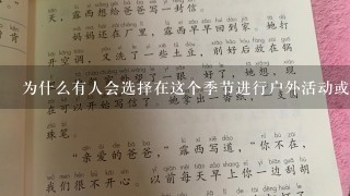 为什么有人会选择在这个季节进行户外活动或旅游呢？