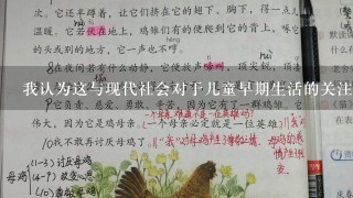 我认为这与现代社会对于儿童早期生活的关注不足有关系吧我们总是忙于工作赚钱养家糊口等事情而不顾及我们的下一代的成长发展了么？