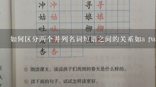 如何区分两个并列名词短语之间的关系如a