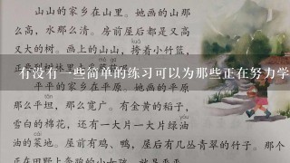 有没有一些简单的练习可以为那些正在努力学习上机打字的人提供指导或者辅助训练的机会？如果存在这样的资源它们是如何工作的及其适用范围是怎样的？