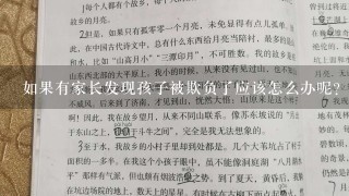 如果有家长发现孩子被欺负了应该怎么办呢？