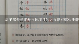 对于那些想要参与该项目的人来说有哪些步骤需要遵循才能加入团队？