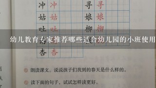 幼儿教育专家推荐哪些适合幼儿园的小班使用的教学材料？