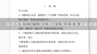 你是否有任何与该名称相关的故事传说或者谜语之类的东西？