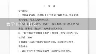 教学目的是什么？