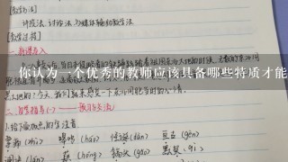 你认为一个优秀的教师应该具备哪些特质才能够成为一位出色的教育者？