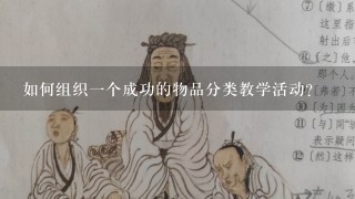 如何组织一个成功的物品分类教学活动？