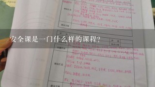 安全课是一门什么样的课程？