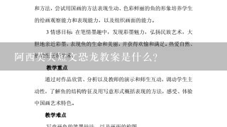 阿西莫夫短文恐龙教案是什么？