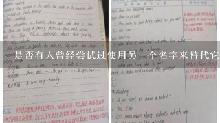 是否有人曾经尝试过使用另一个名字来替代它呢？如果是的话他们会如何评价这种新命名方式？