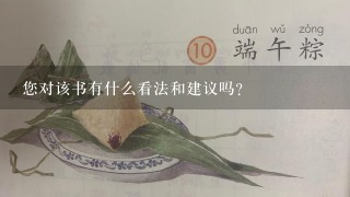 您对该书有什么看法和建议吗？